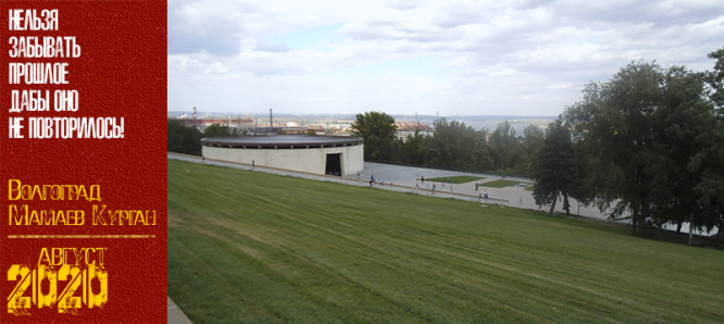 Волгоград. Мамаев Курган. Август 2020 г.