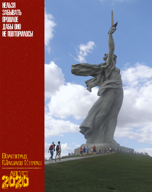 Волгоград. Мамаев Курган. Август 2020 г.