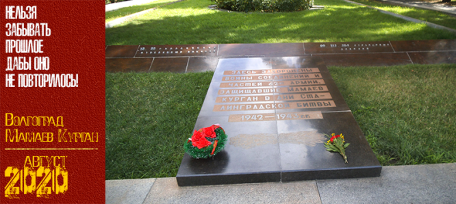 Волгоград. Мамаев Курган. Август 2020 г.