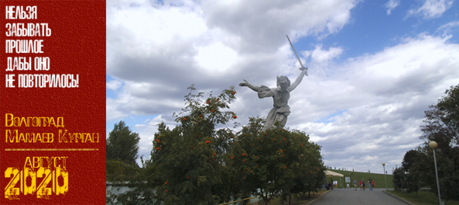 Волгоград. Мамаев Курган. Август 2020 г.
