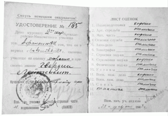 Удостоверение курсанта Артиллерийско-минометного училища Афанасьева В. И.