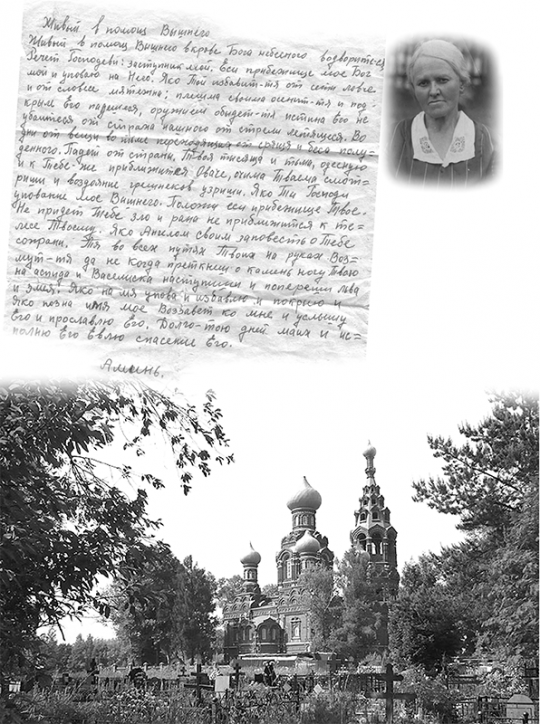 Молитву матери Марии Алексеевны солдат Павел Леонович пронес через всю войну