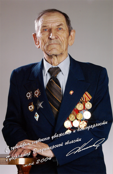 «С чувством глубокого уважения и благодарности». Губернатор Владимирской области. Май 2004 г.