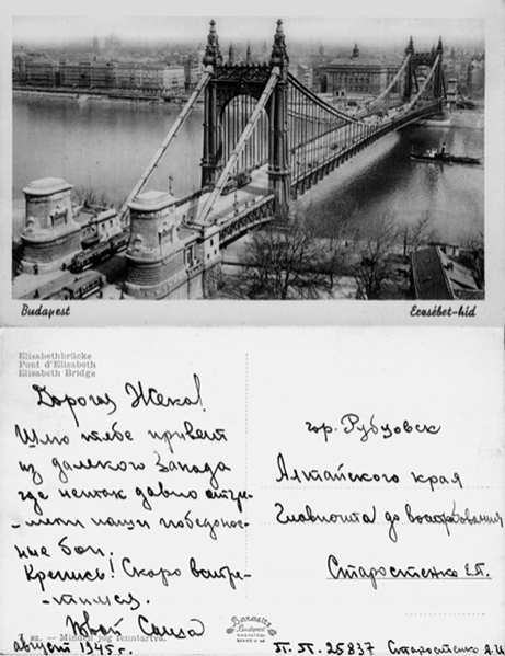 Открытка, присланная из Будапешта жене Евгении, август 1945 г.