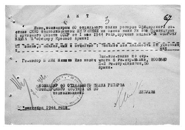 Акт вручения медали «За оборону Кавказа» гвардии майору Елину Никите Ивановичу, 30 сентября 1944 года