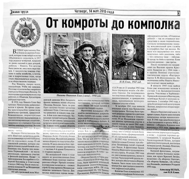 Статья в газете «Знамя труда» о боевом пути Никиты Ивановича Елина