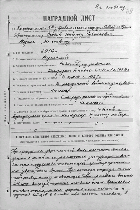 Наградной лист краснофлотца 4-го добровольческого отряда Северного флота Леонова Виктора Николаевича
