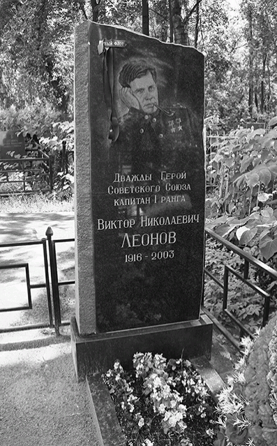 Могила Виктора Николаевича Леонова