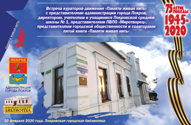 Тематическая встреча «Живая нить памяти»