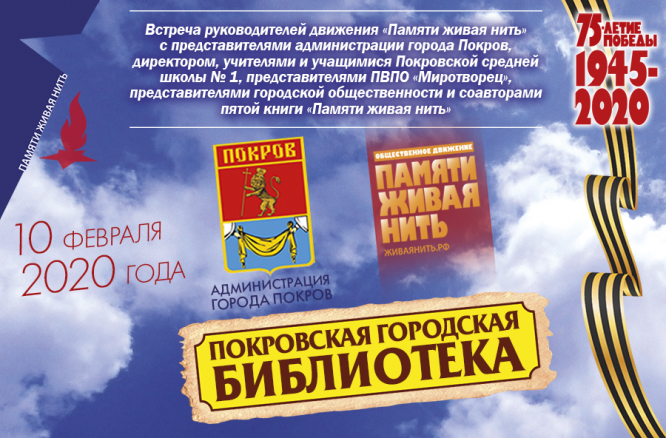 Тематическая встреча «Живая нить памяти»