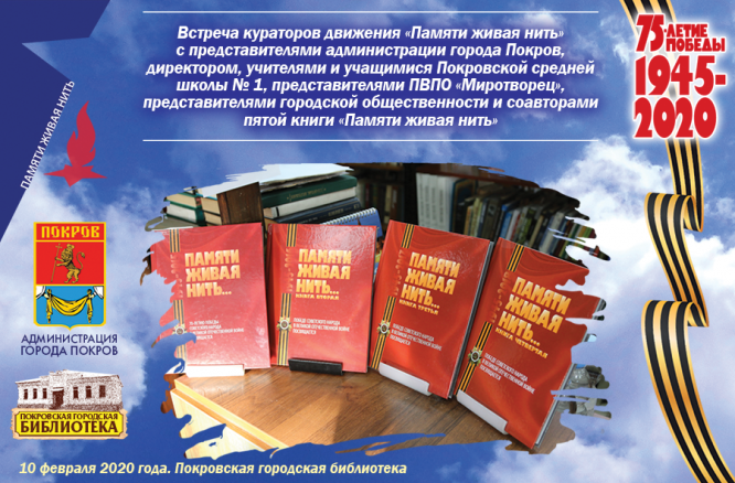 Тематическая встреча «Живая нить памяти»