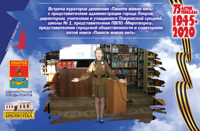 Тематическая встреча «Живая нить памяти»