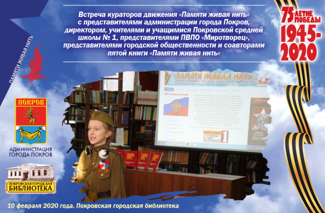 Тематическая встреча «Живая нить памяти»