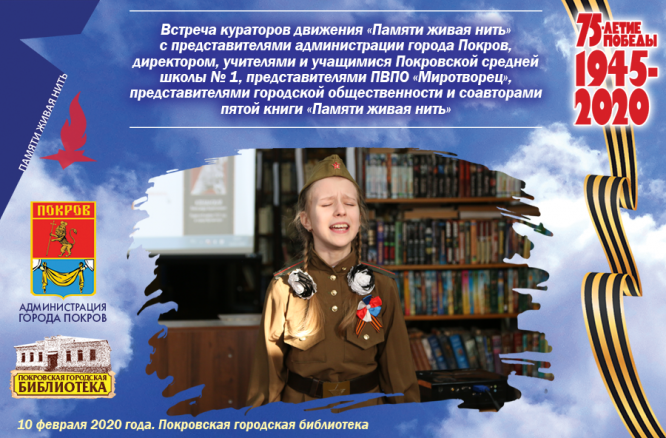 Тематическая встреча «Живая нить памяти»