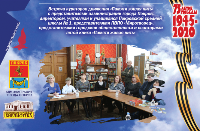 Тематическая встреча «Живая нить памяти»