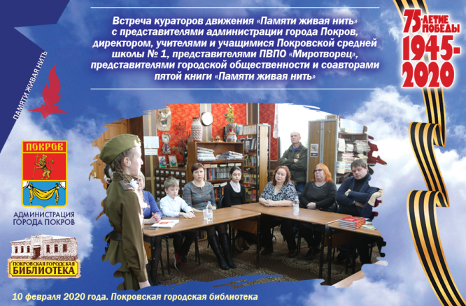 Тематическая встреча «Живая нить памяти»