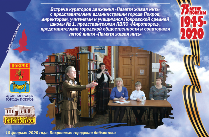 Тематическая встреча «Живая нить памяти»
