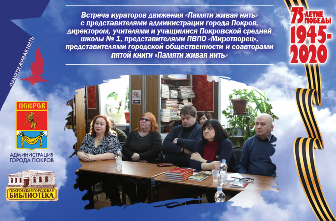 Тематическая встреча «Живая нить памяти»