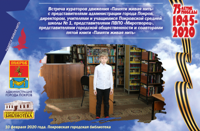 Тематическая встреча «Живая нить памяти»