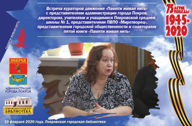 Тематическая встреча «Живая нить памяти»