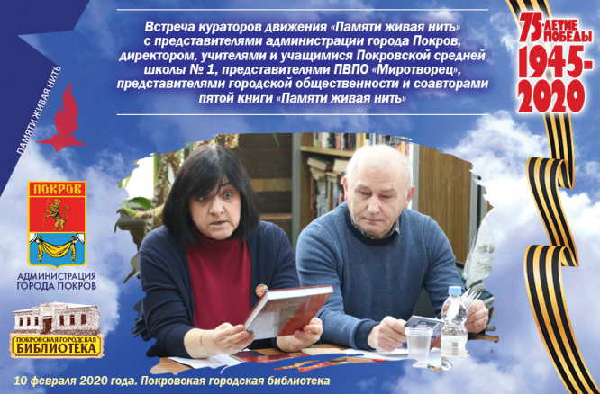 Тематическая встреча «Живая нить памяти»