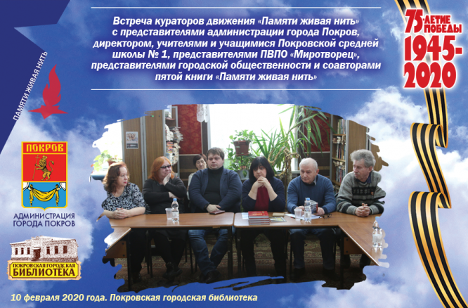 Тематическая встреча «Живая нить памяти»