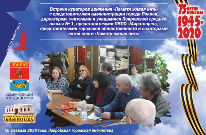 Тематическая встреча «Живая нить памяти»