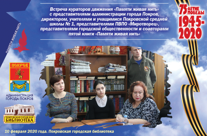 Тематическая встреча «Живая нить памяти»