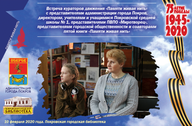 Тематическая встреча «Живая нить памяти»