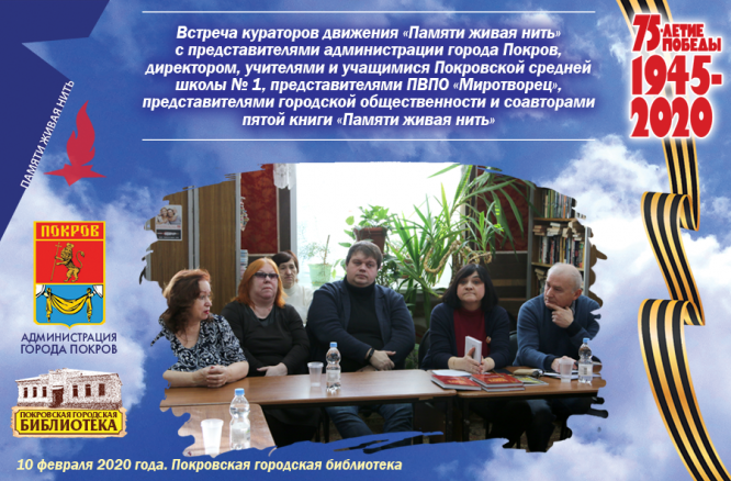 Тематическая встреча «Живая нить памяти»