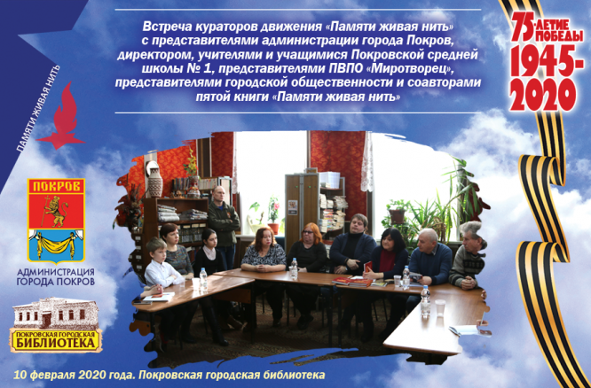 Тематическая встреча «Живая нить памяти»