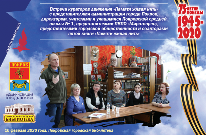 Тематическая встреча «Живая нить памяти»