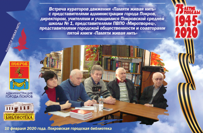 Тематическая встреча «Живая нить памяти»