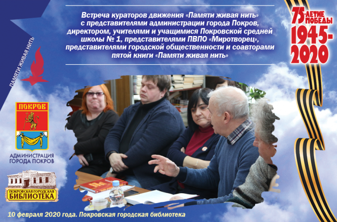 Тематическая встреча «Живая нить памяти»