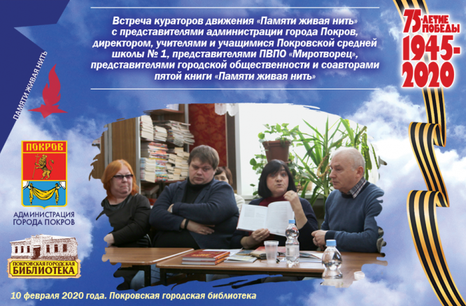 Тематическая встреча «Живая нить памяти»