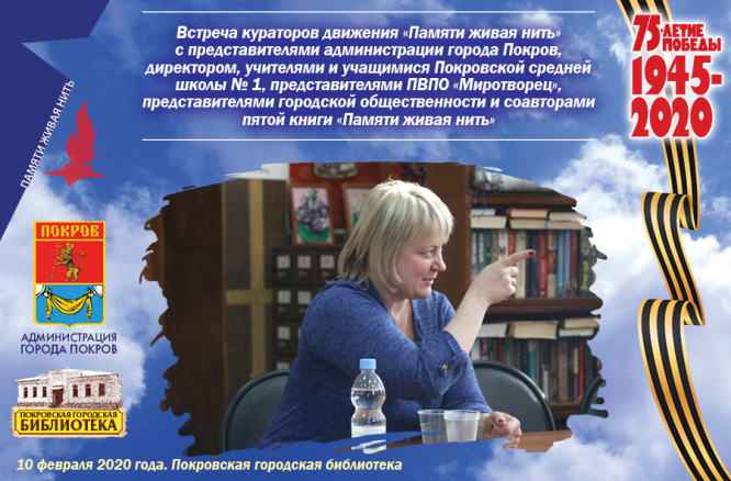 Тематическая встреча «Живая нить памяти»