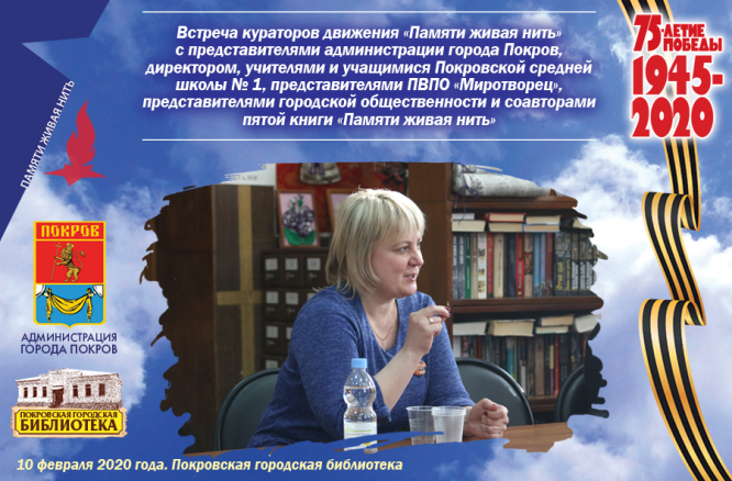 Тематическая встреча «Живая нить памяти»