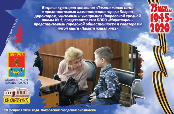 Тематическая встреча «Живая нить памяти»