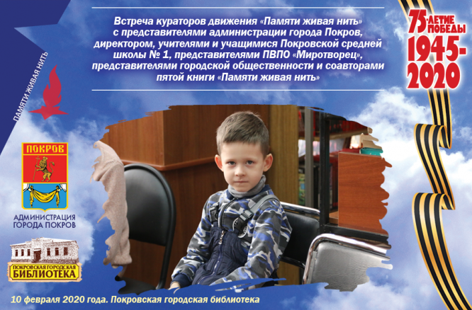 Тематическая встреча «Живая нить памяти»