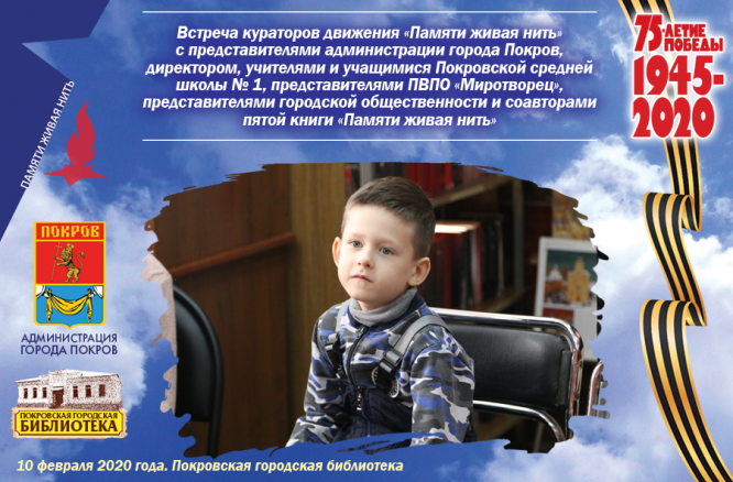 Тематическая встреча «Живая нить памяти»