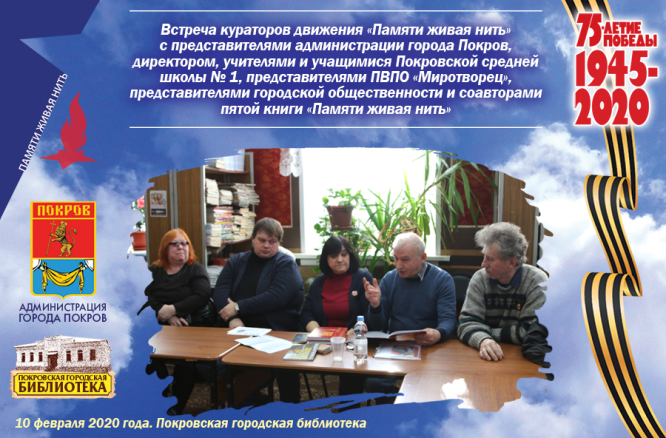 Тематическая встреча «Живая нить памяти»