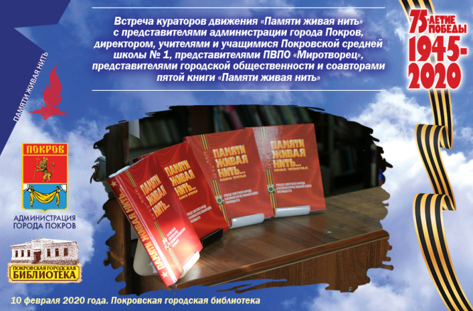 Тематическая встреча «Живая нить памяти»