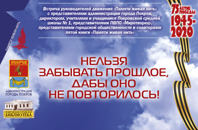 Тематическая встреча «Живая нить памяти»
