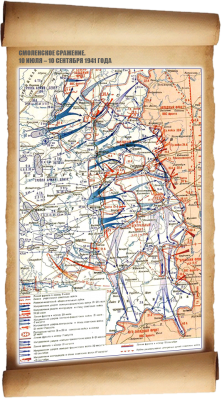 Смоленское сражение. 10 июля – 10 сентября 1941 года