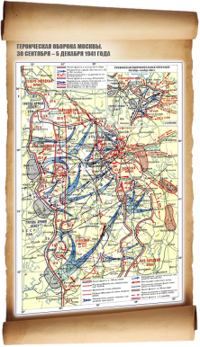 Героическая оборона Москвы. 30 сентября – 5 декабря 1941 года