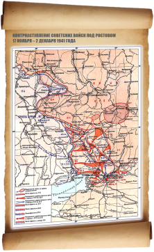 Контрнаступление советских войск под Ростовом. 17 ноября – 2 декабря 1941 года