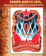 ПЛАКАТ«Всенародный праздник Победы»