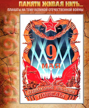 ПЛАКАТ«Всенародный праздник Победы»