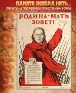 ПЛАКАТ «Родина-мать зовет!» Автор – И. Тоидзе, 1941 год