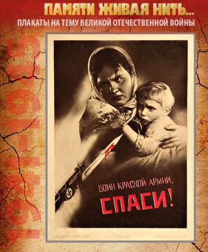 ПЛАКАТ «Воин Красной Армии. Спаси!» Автор – В. Корецкий, 1942 год